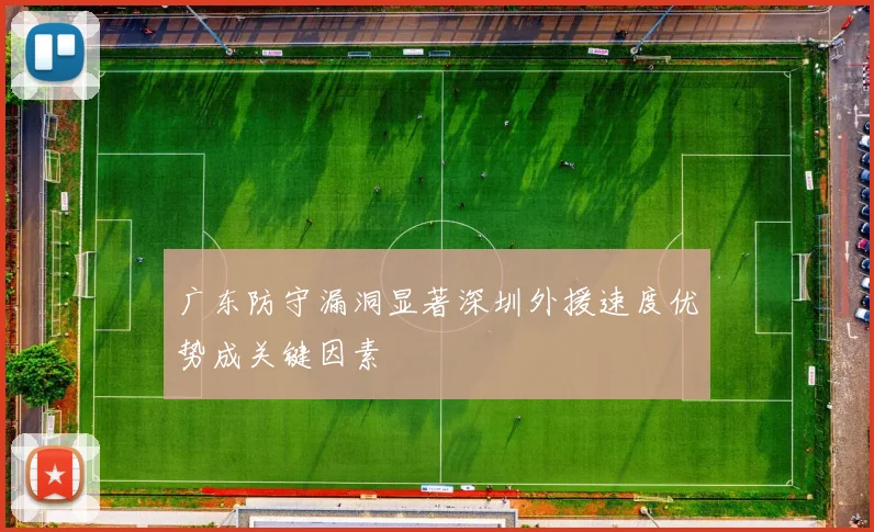 广东防守漏洞显著深圳外援速度优势成关键因素