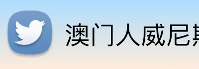澳门人威尼斯3966登录入口 Logo