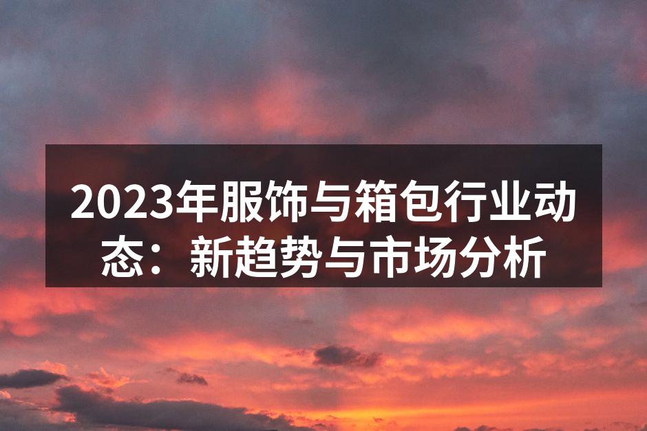 2023年服饰行业的创新设计趋势