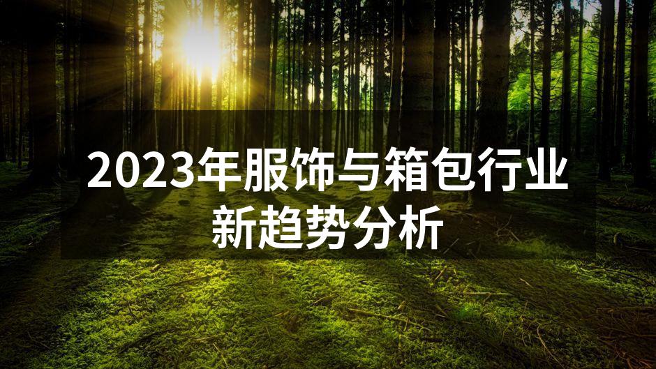 2023年服饰行业的环保材料应用