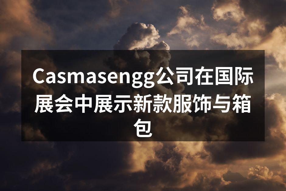 Casmasengg展位吸引了众多目光