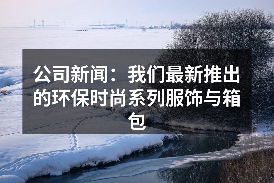 新推出的环保时尚系列服饰