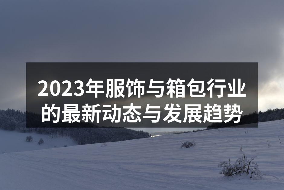 2023年服饰行业新趋势