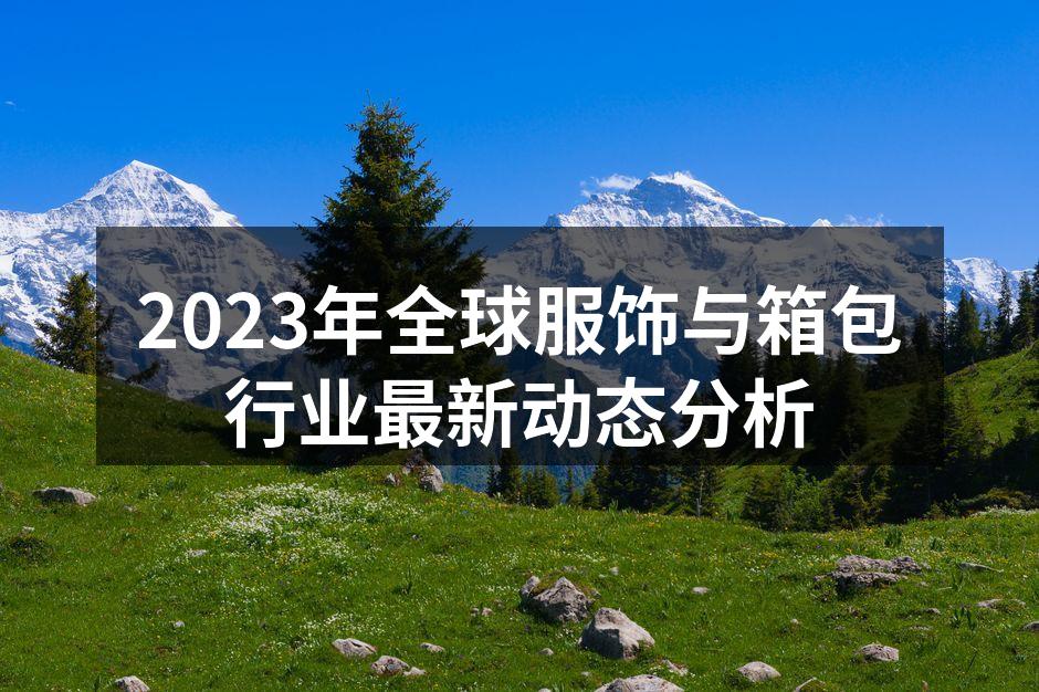 2023年全球服饰市场趋势分析图