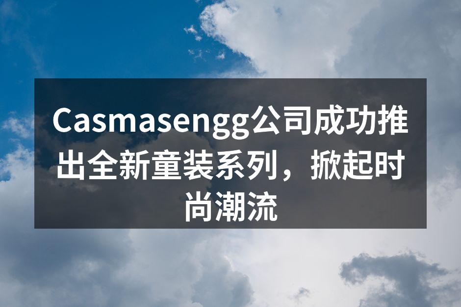 Casmasengg全新童装系列发布会现场