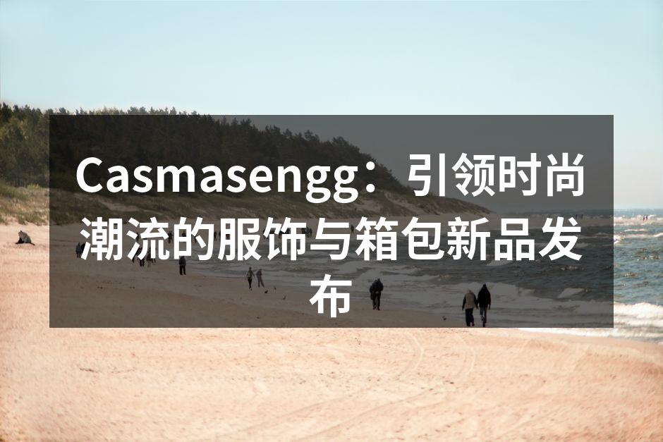 Casmasengg新品发布会现场盛况