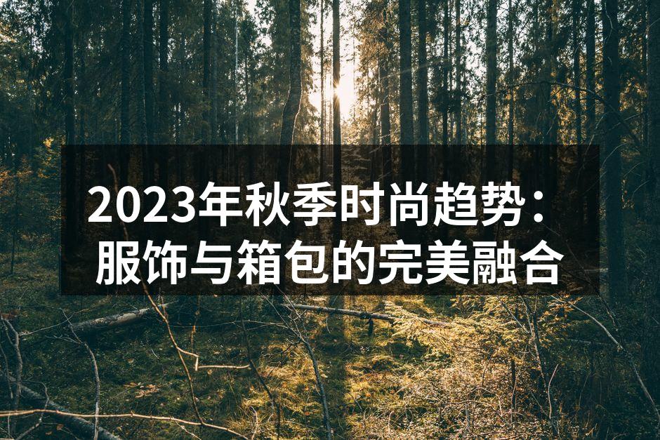 2023秋季时尚趋势展示