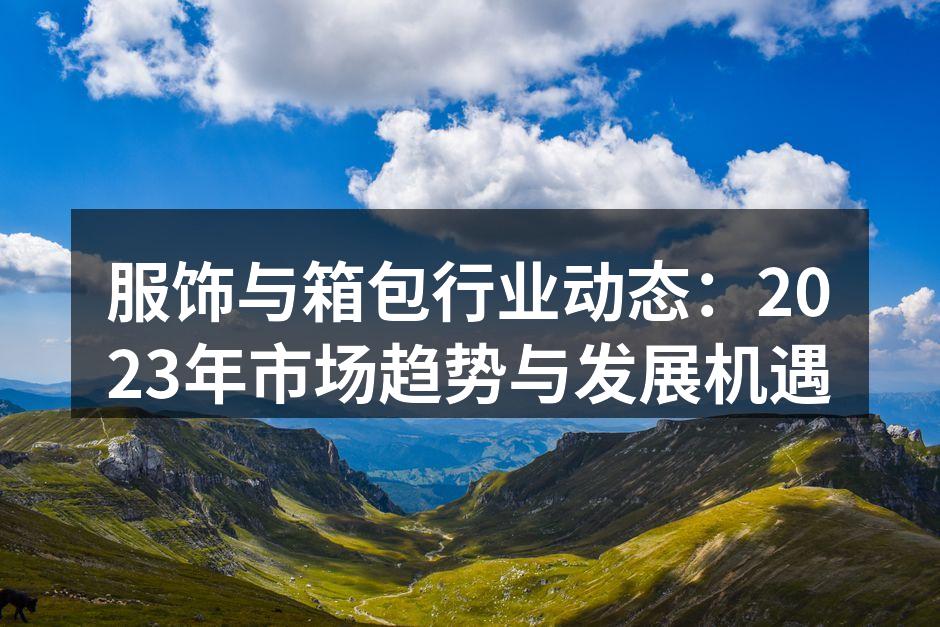 2023年服饰行业趋势图
