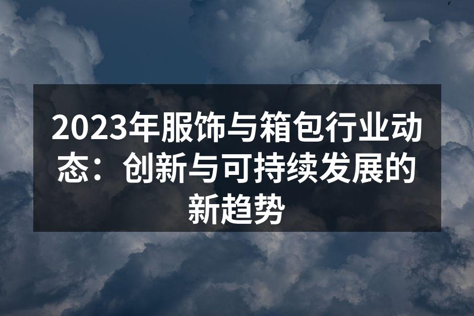 2023年可持续发展产品展示