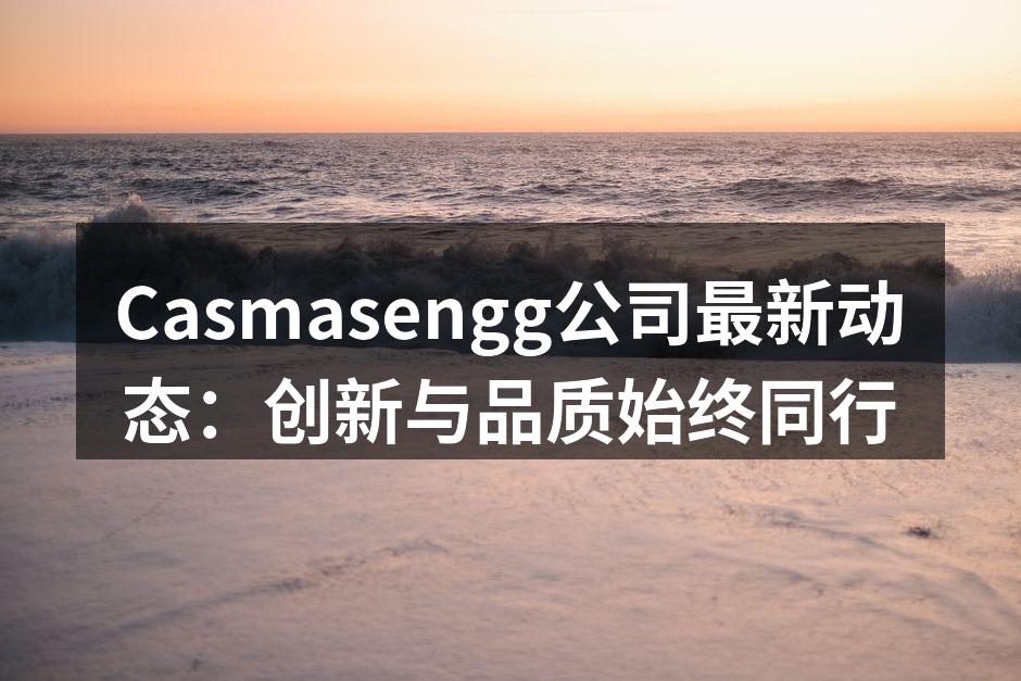 Casmasengg新品发布会现场