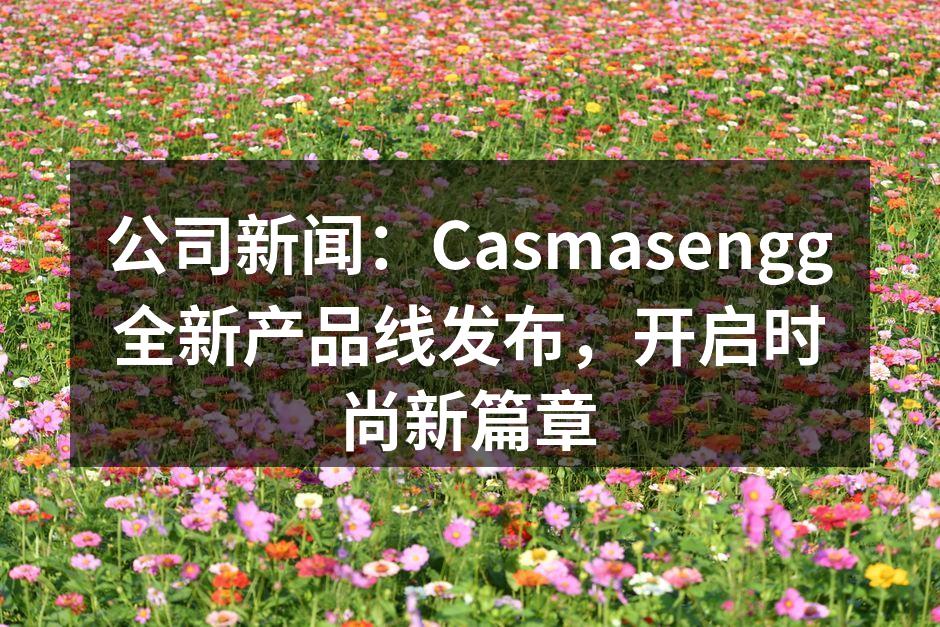 Casmasengg全新服饰系列展示