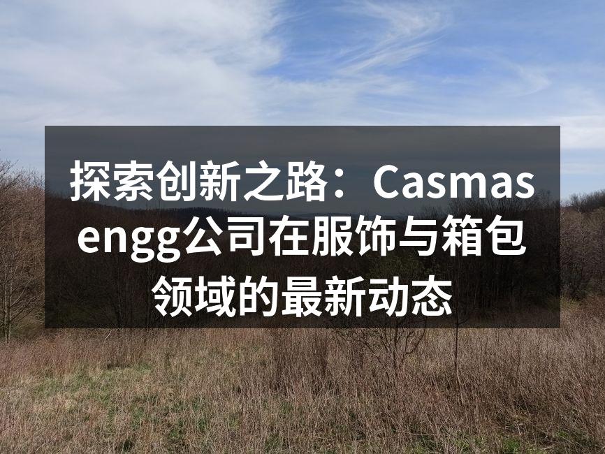 Casmasengg新款背包展示